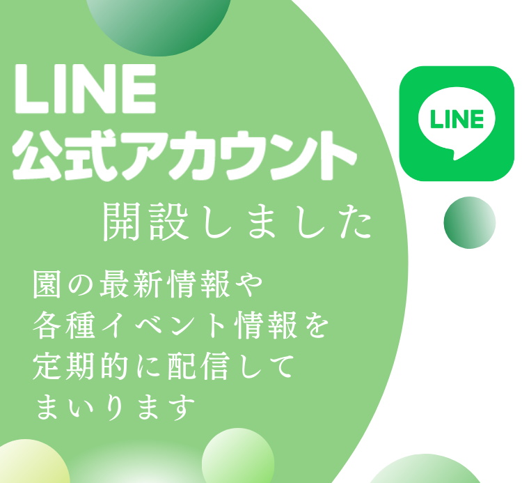 LINE公式アカウントを開設しました！ 