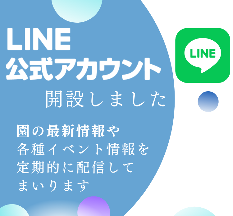 LINE公式アカウントを開設しました！