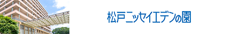 松戸ニッセイエデンの園