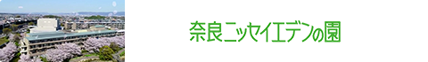 奈良ニッセイエデンの園