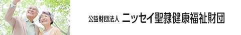 公益財団法人ニッセイ聖隷健康福祉財団