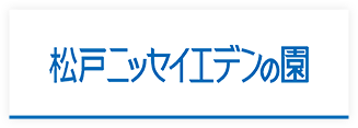 松戸ニッセイエデンの園