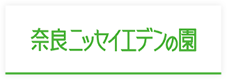 奈良ニッセイエデンの園