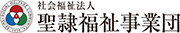 社会福祉法人聖隷福祉事業団ロゴ