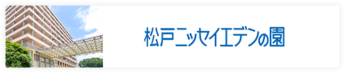 松戸ニッセイエデンの園