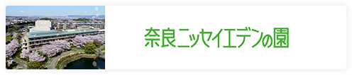 奈良ニッセイエデンの園