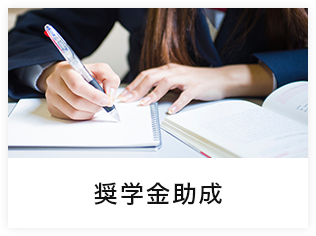 奨学金助成