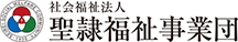 社会福祉法人聖隷福祉事業団ロゴ