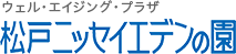 ウェル・エイジング・プラザ「松戸ニッセイエデンの園」ロゴ