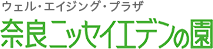 ウェル・エイジング・プラザ「奈良ニッセイエデンの園」ロゴ