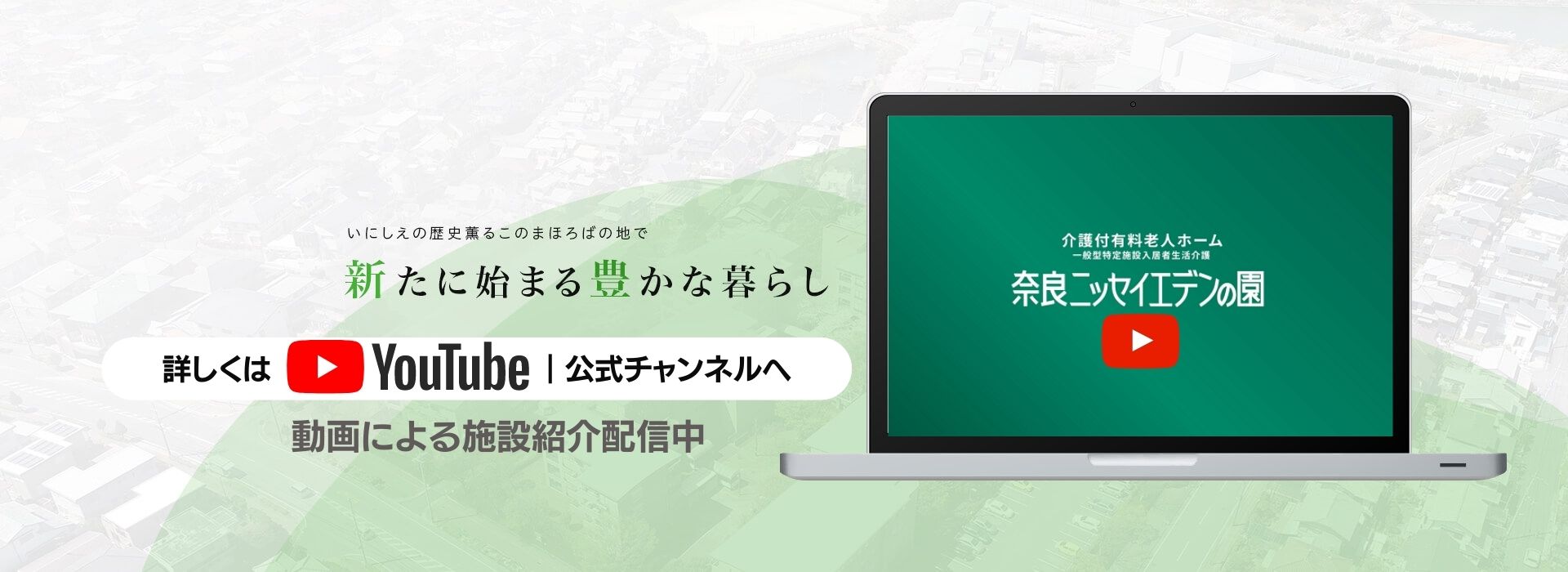 新たに始まる豊かな暮らし