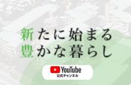 新たに始まる豊かな暮らし