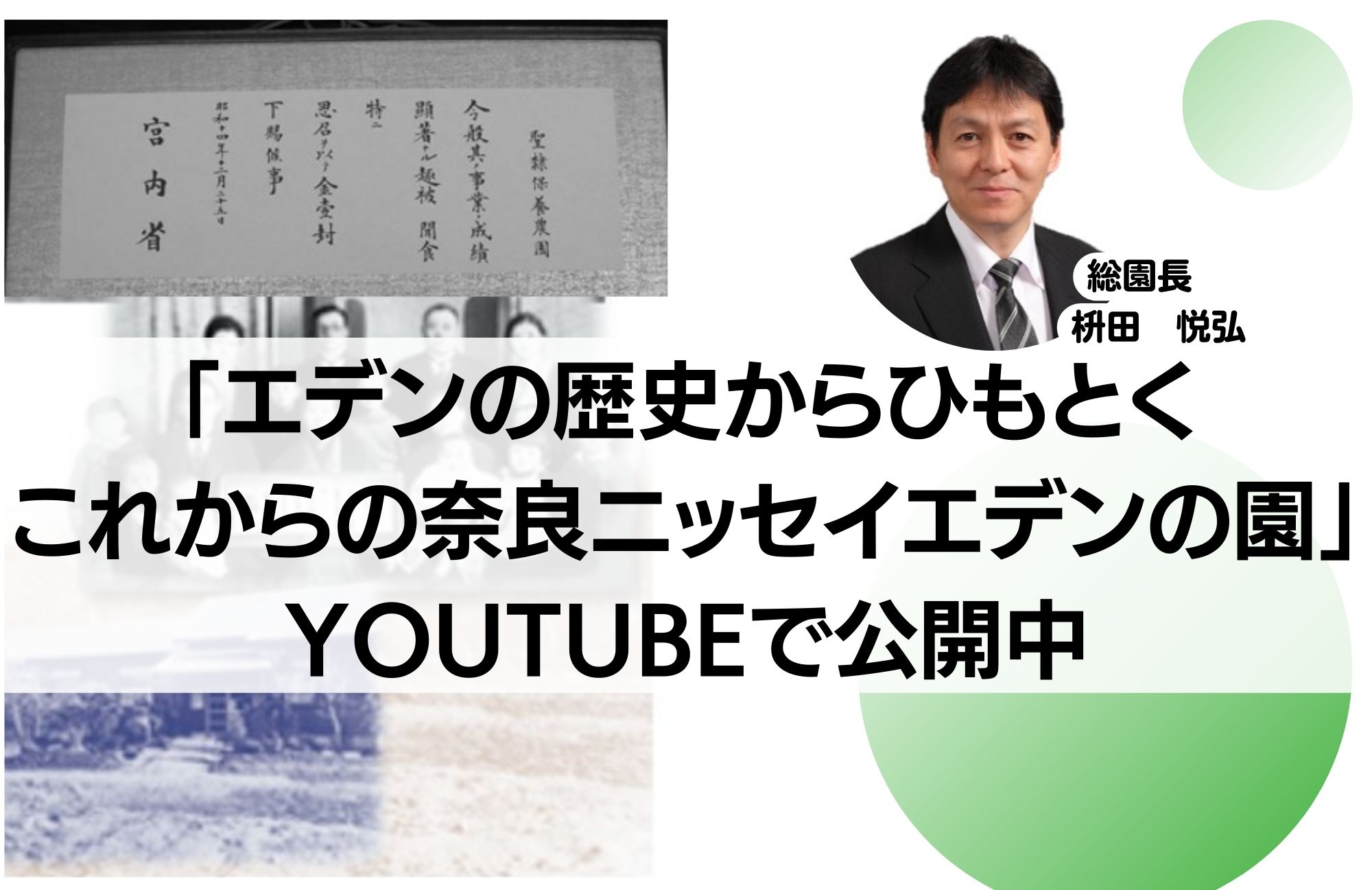 エデンの歴史からひもとく