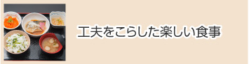 工夫をこらした楽しい食事