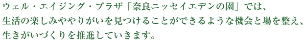 ウェル・エイジング・プラザ「奈良ニッセイエデンの園」では、生活の楽しみややりがいを見つけることができるような機会と場を整え、生きがいづくりを推進していきます。