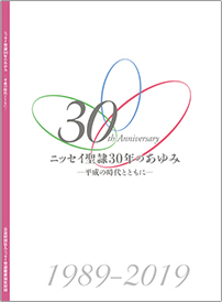 ニッセイ聖隷30年のあゆみ