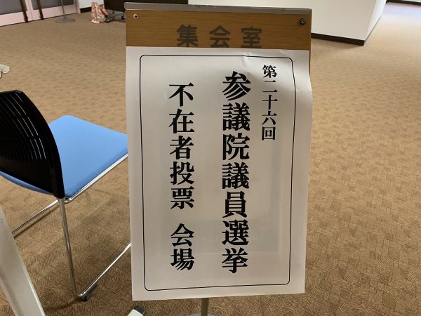 【不在者投票を行いました】 2022年7月　不在者投票