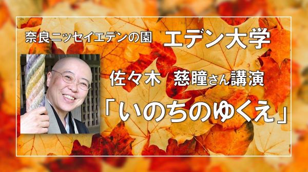 【エデン大学『いのちのゆくえ』講師　佐々木　慈瞳さん】   