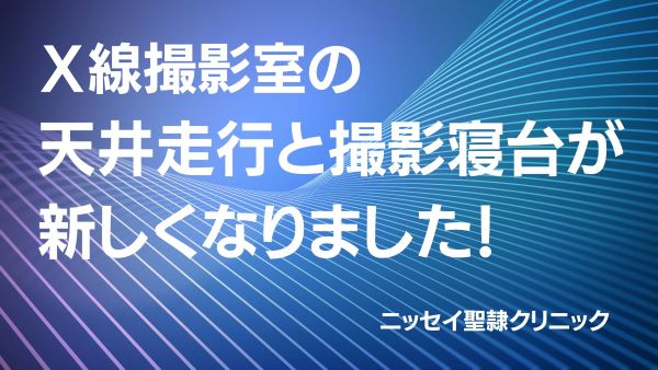 【Ｘ線撮影室の天井走行と撮影寝台が新しくなりました！】 ～ニッセイ聖隷クリニック～