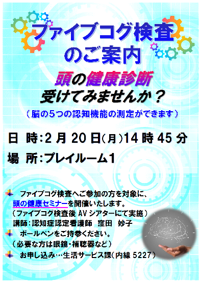 『ファイブコグ検査＆頭の健康セミナー』