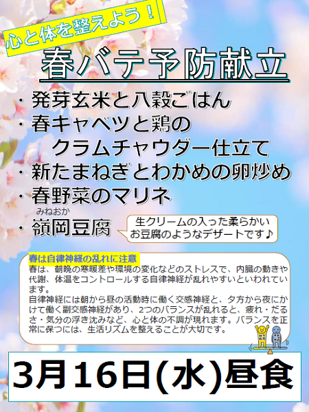 3月の栄養士考案メニュー「心と体を整えよう！春バテ予防献立」（昼食）