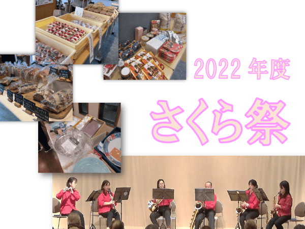 2022年度🌸さくら祭～パートⅠ～