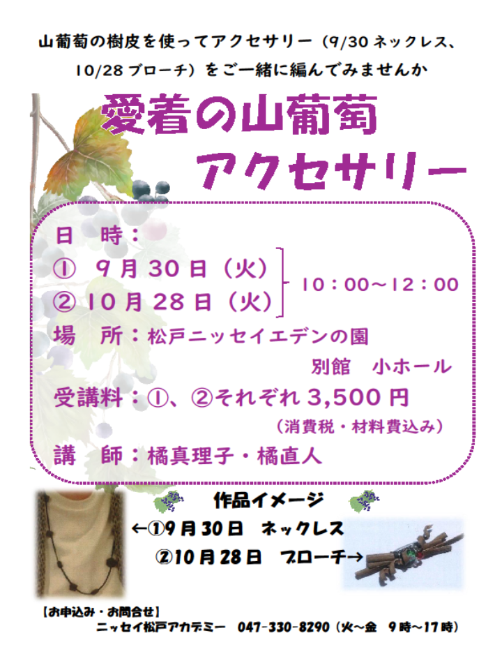 山葡萄アクセサリー（ネックレス、ブローチ）を作りませんか