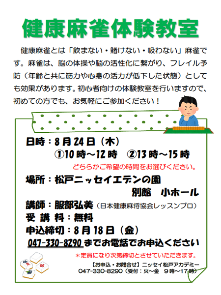 健康麻雀体験教室のご案内