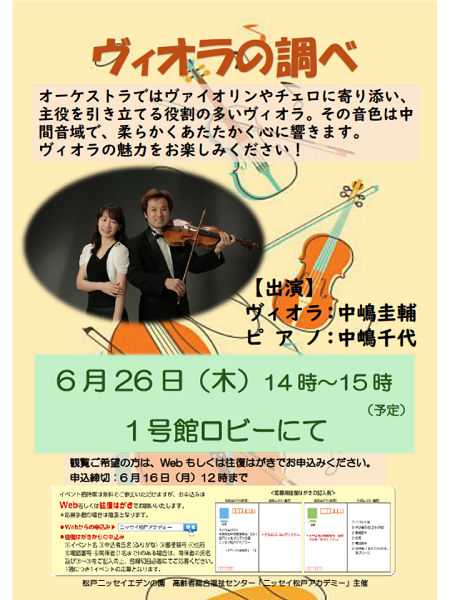 6月26日(木)　ヴィオラの調べ