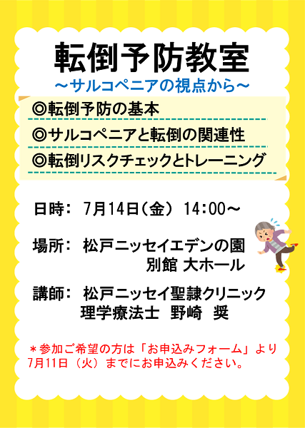 健康セミナー「転倒予防教室　～サルコペニアの視点から～」のご案内