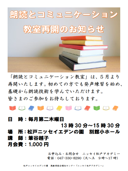 朗読とコミュニケーション教室再開のお知らせ