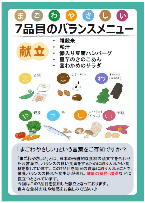 2月の栄養士考案メニュー 「～まごわやさしい～7品目のバランスメニュー」