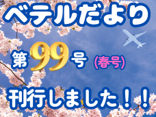 ベテルだより　第９９号（春号）