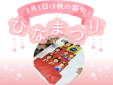 ひな祭りイベントを開催しました
