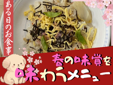 🌸春を感じるお食事🌸