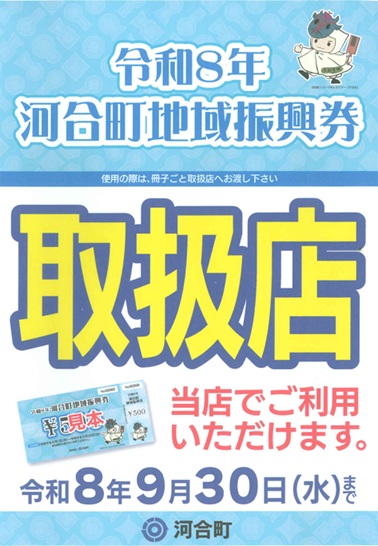 『令和8年度 河合町地域振興券』お使いいただけます！