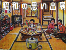 『昭和の思い出展』 ～奈良ベテルホームが懐かしの昭和に タイムスリップ ～