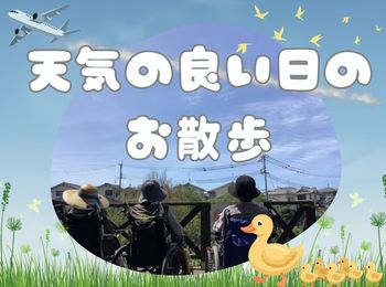 天気の良い日 のお散歩 