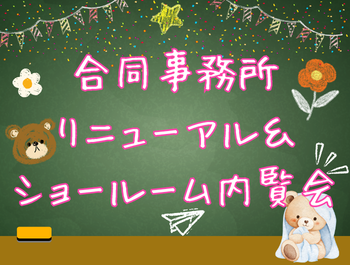 合同事務所リニューアル完了🎉とショールーム内覧会🌟のお知らせ