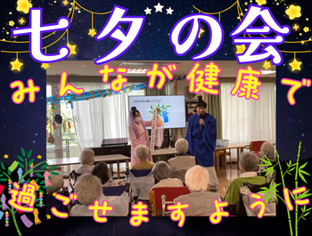 七夕の会