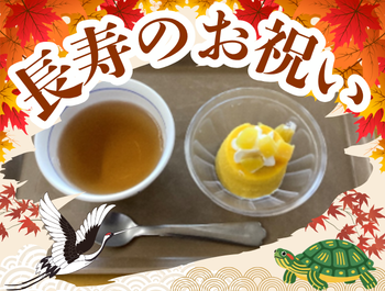 長寿のお祝い🎉「敬老会」～クイズもあるよ♪～