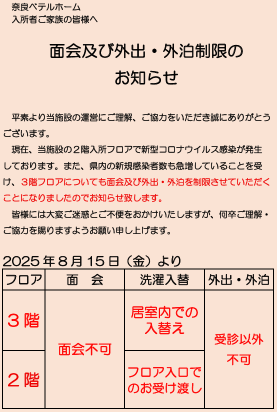 面会及び外出・外泊制限のお知らせ