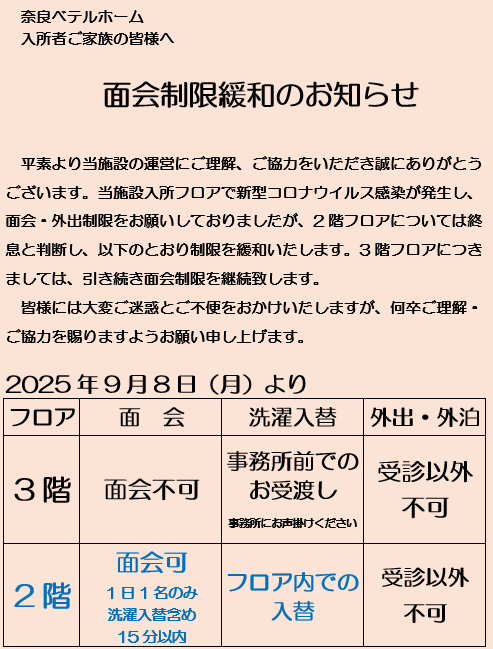 面会および外出・外泊制限一部緩和のお知らせ