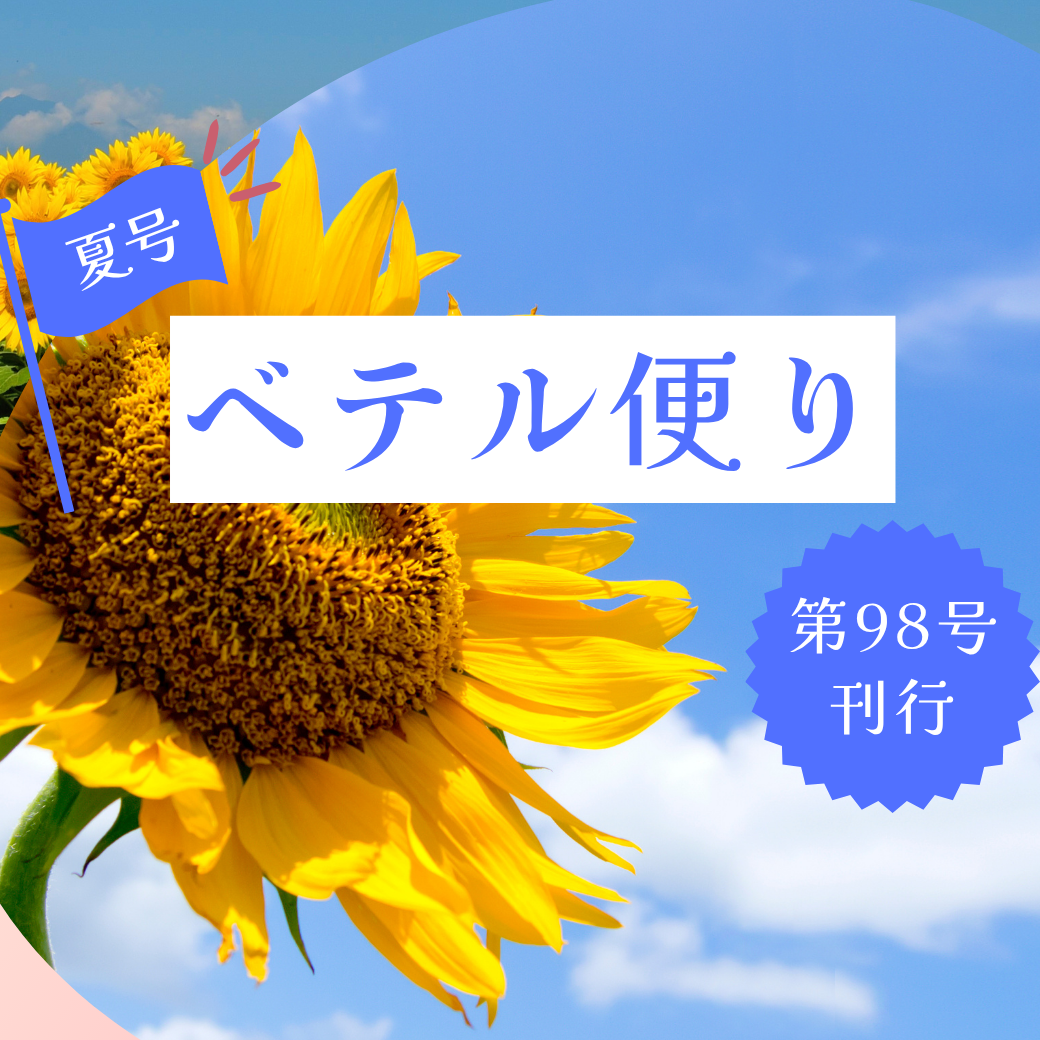ベテルだより　第９８号（夏号）