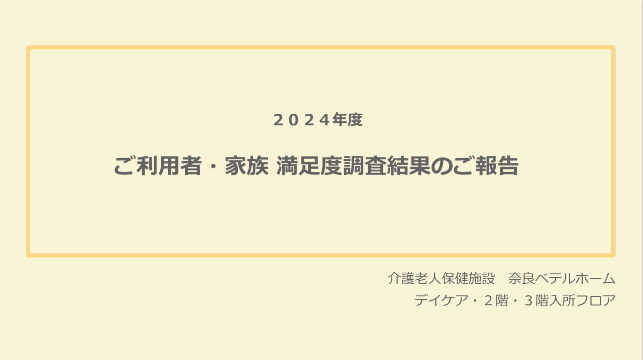   【２０２４年度満足度調査報告】    ベテルホームの満足度調査を行いました！ 