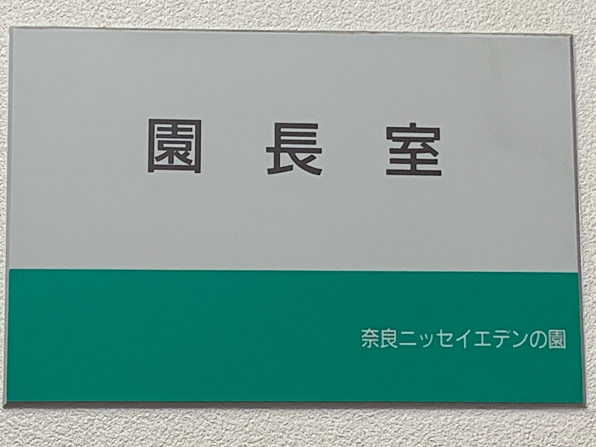 園長のひとりごと・・・2021.6.24