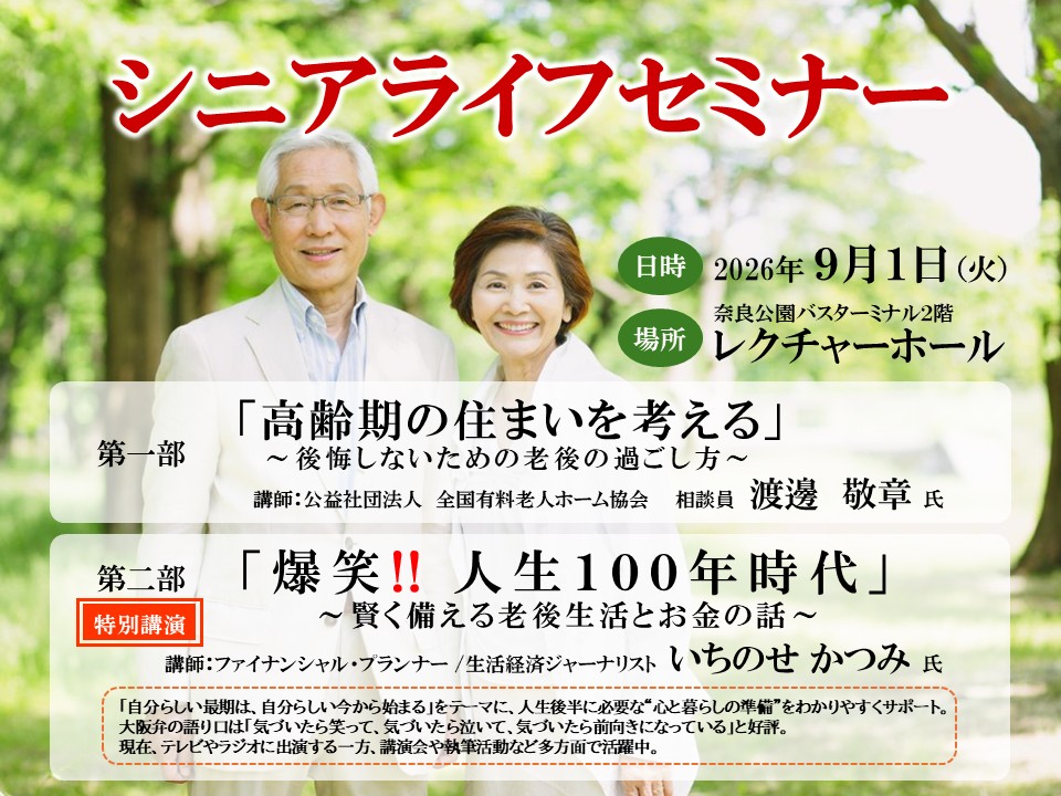 2026年9月1日 シニアライフセミナー開催のお知らせ
