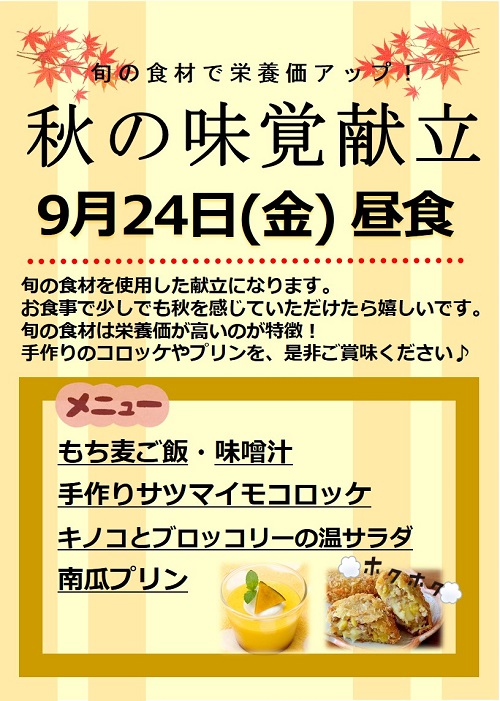 栄養士考案「旬の食材で栄養価アップ！秋の味覚献立」